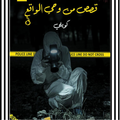 كتاب قصص من وحي الواقع كويلي