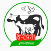 e-Veterinary Services (ই-ভেটেরিনারি সার্ভিস)