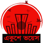 Ekushey Voice أيقونة