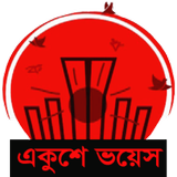 Ekushey Voice ícone