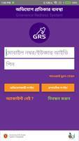 অভিযোগ প্রতিকার ব্যবস্থা(GRS) تصوير الشاشة 2
