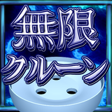 無限クルーン APK