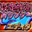 設定推測カウンターエディタ
