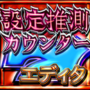 設定推測カウンターエディタ APK