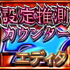 設定推測カウンターエディタ icono