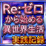 実践記録兼設定判別ツール　for　パチスロリゼロ icon