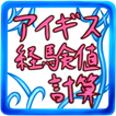 経験値計算つーるfor千年戦争アイギス