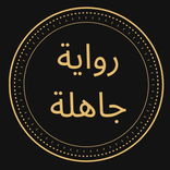 رواية جاهلة