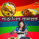 বাঙালির রান্নাঘর - Bangla Recipe APK