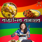 বাঙালির রান্নাঘর - Bangla Recipe-icoon