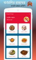 বাঙালির রান্নাঘর - Bangla Recipe اسکرین شاٹ 1