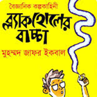 ব্ল্যাকহোলের বাচ্চা (Blackhole 아이콘