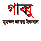 গাব্বু (Gabbu by jafor iqbal) آئیکن