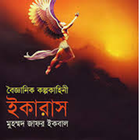 ikon ইকারাস (Ikaras by jafor ikbal)