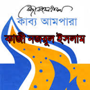 কাব্য আমপারা (Kabbo ampara by  APK