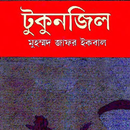 টুকুনজিল (Tukunjil by jafor iq-APK