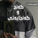 گەنج و گەنجایەتی APK