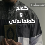 گەنج و گەنجایەتی