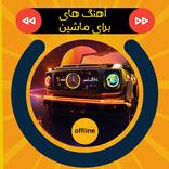 آهنگ های شاد برای ماشین