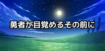 勇者が目覚めるその前に