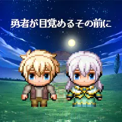 勇者が目覚めるその前に アプリダウンロード