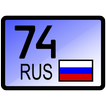 Автокоды всех регионов России.