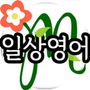 일상에서 써먹는 영어회화 (무료 생활영어) APK