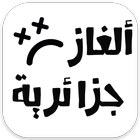 ألغاز جزائرية icon