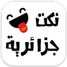 نكت جزائرية آئیکن