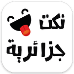 نكت جزائرية icon