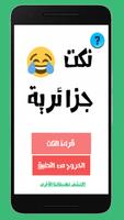 نكت جزائرية پوسٹر