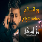 راح انساكي-حماده نشواتي icône