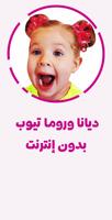 ديانا تيوب - بدون إنترنت Poster
