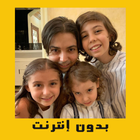 عائلة مشيع - بدون إنترنت icône