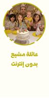 عائلة مشيع - بدون إنترنت постер