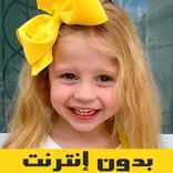 ستايسي تيوب - بدون انترنت