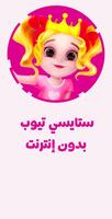 ستايسي تيوب - بدون انترنت Poster
