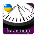 Календар для України на 2020 рік APK