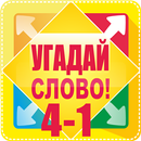 Угадай слово. 4-1 Викторина APK