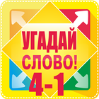 Угадай слово. 4-1 Викторина иконка