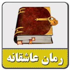 Baixar رمان های جذاب-بدون سانسور APK