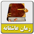 رمان های جذاب-بدون سانسور أيقونة
