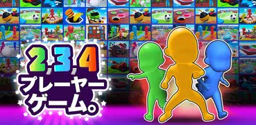 2、3、4人のプレーヤーのゲーム