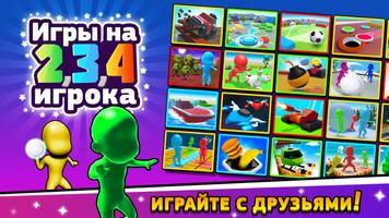 Игры на 2 3 4 игрока постер