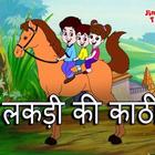 Lakdi Ki Kathi ikon