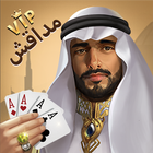 مداقش VIP icône