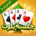 جلسة بلوت - Baloot
