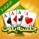 جلسة بلوت - Baloot APK