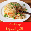 Recettes de riz modernes وصفات الأرز الحديثة APK