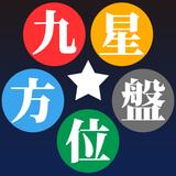 九星方位盤（吉方位占い） APK